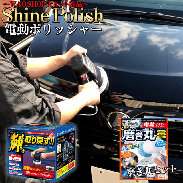 他サイト： 電動ポリッシャー P59 シャインポリッシュ + ハンディー ポリッシャー 磨き丸  洗車 車 バフ コーティング ワックス 磨の商品画像