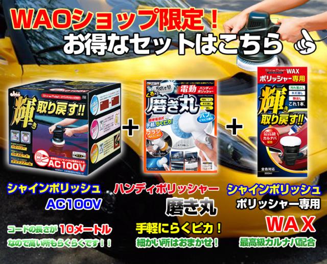 他サイト： 電動ポリッシャー P59 シャインポリッシュ + 専用ワックス + ハンディーポリッシャー 磨き丸 洗車 車 ワックス 磨き の商品画像