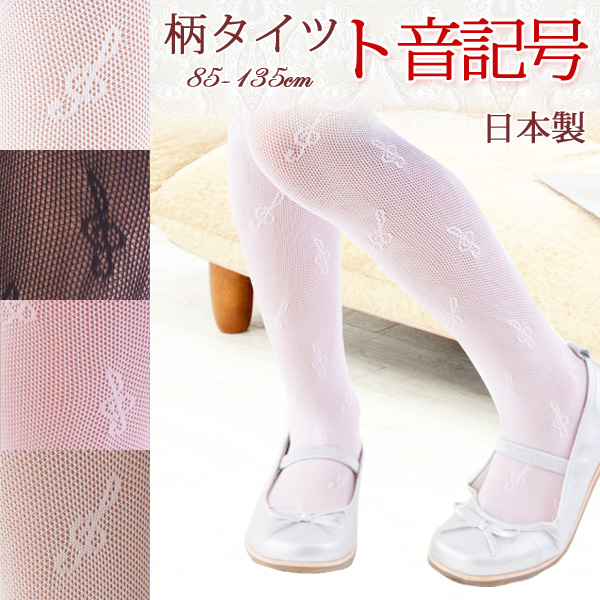 柄タイツ G clef メール便送料無料 音符 ト音記号 柄ストッキング 網 子供 キッズ 入園 入学 卒園 卒業 ピアノ 発表会|au Wowma!(ワウマ)
