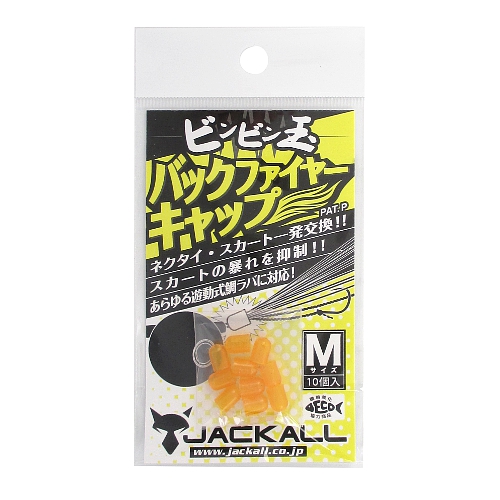 他サイト： ジャッカル ビンビン玉 バックファイヤーキャップ M【ゆうパケット】の商品画像