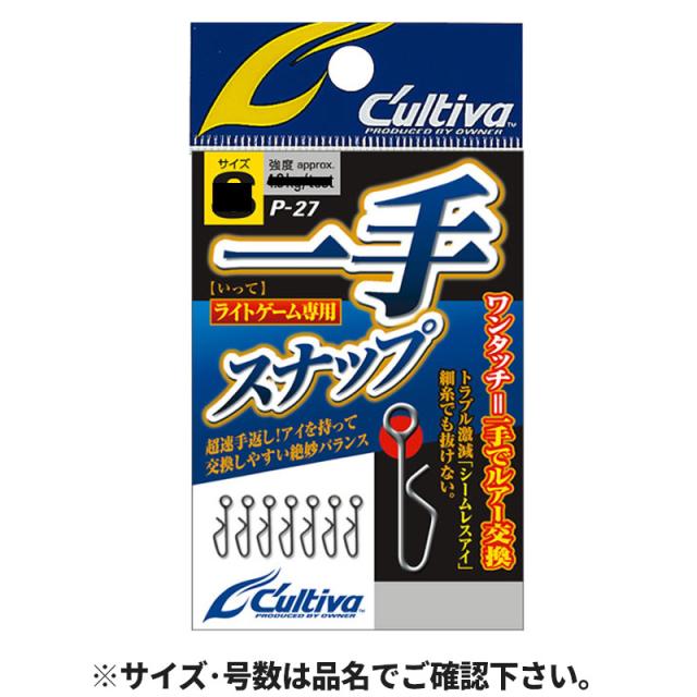 他サイト： オーナー カルティバ P-27 一手スナップ SS 72827【ゆうパケット】の商品画像