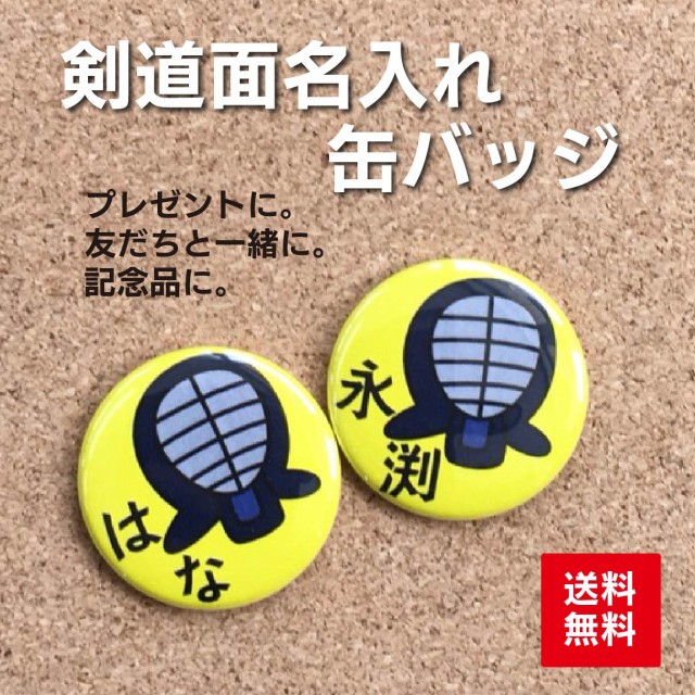 缶バッジ 黄色 名入れ 名札 かわいい 子ども 部活 剣道 黄色 卒業 卒部 入学 記念 プレゼント ポイント消化 送料無料の通販はau Pay マーケット 87design 商品ロットナンバー