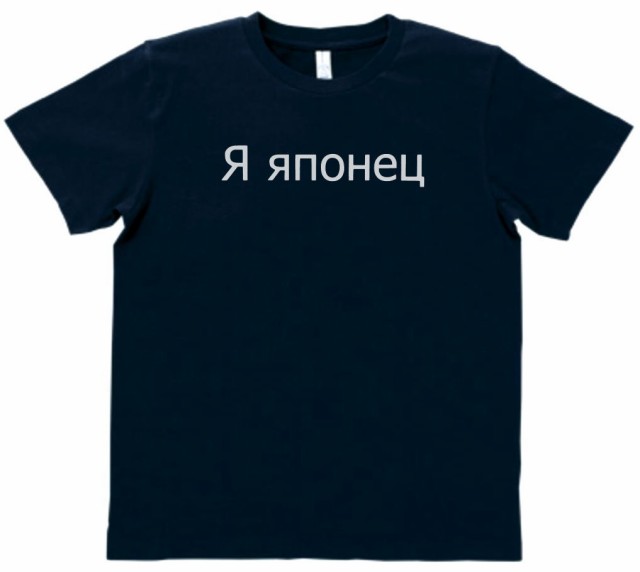 デザインtシャツ おもしろ ロシア語 私は日本人です ネイビーの通販はau Pay マーケット Mbk Trade