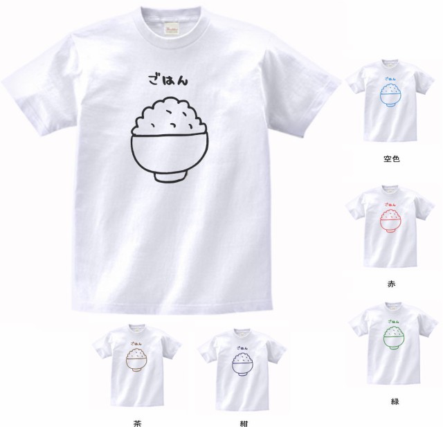 おもしろ Tシャツ ごはん 白の通販はau Pay マーケット Mbk Trade