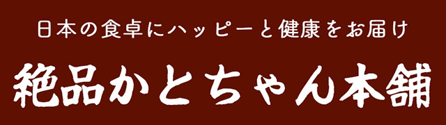 【 絶品かとちゃん本舗 】
