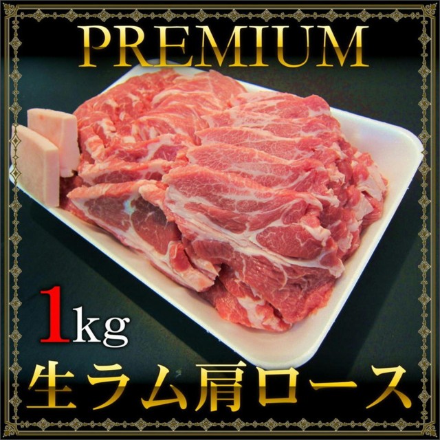 1799円 【良好品】 特選 ラム肉 ラムショルダーロール スライス 500g×2袋 合計