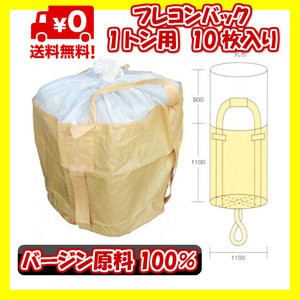 フレコンバッグ 10枚入 バージン原料100 1t袋 コンテナバッグ トン袋 トンバック 本州四国九州送料無料 の通販はau Pay マーケット オオチワークス