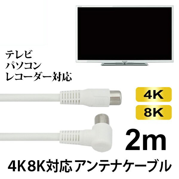 メール便送料無料4K 8K対応 S4CFB アンテナケーブル 2m ホワイト 4K 
