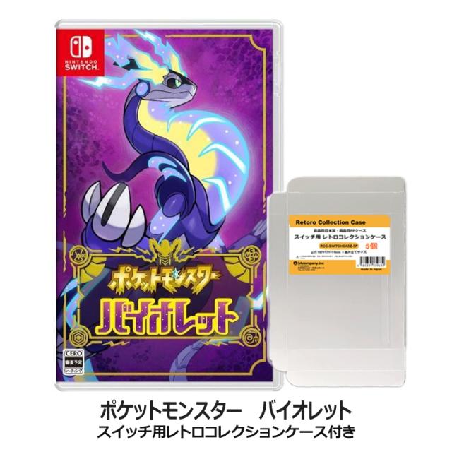 他サイト： 【限定セット】Nintendo Switch ポケットモンスター バイオレット レトロコレクションケース付 HAC-P-ALZYの商品画像