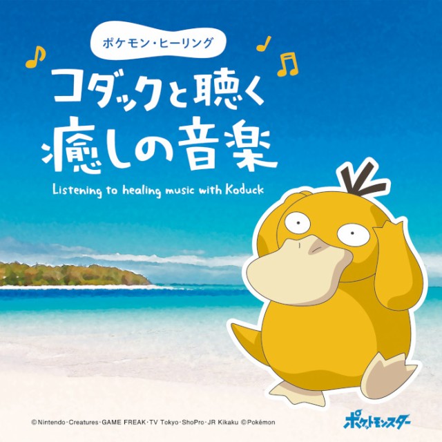 ポケモン ヒーリング コダックと聴く癒しの音楽 Cd Bgm 不眠 ヒーリング リラックス 自然音 波 ピアノ グッズ ギフト プレゼント 曲 の通販はau Pay マーケット 癒しの音楽 ヒーリングプラザ 商品ロットナンバー