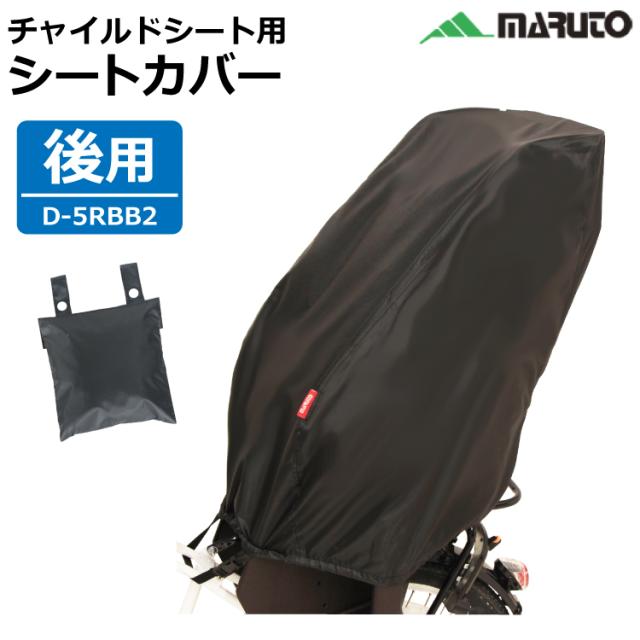 bikke純正チャイルドシートカバー 2023年モデル RCC-BKR BRIDGESTONE 自転車 リア チャイルドシート レインカバー