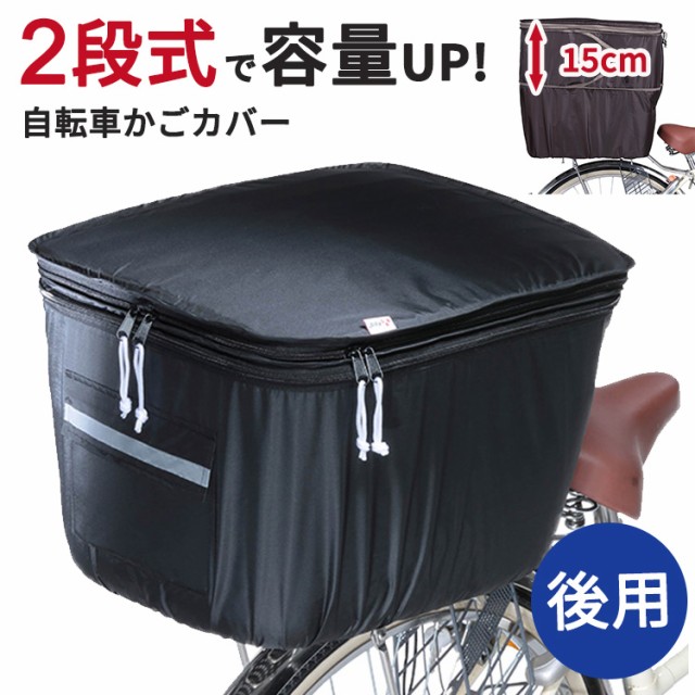 他サイト： 自転車 カゴカバー 防水 大型 2段式後カゴカバー KWR-210BK KW-786BR  川住製作所/keia/ 大容量 大型の商品画像