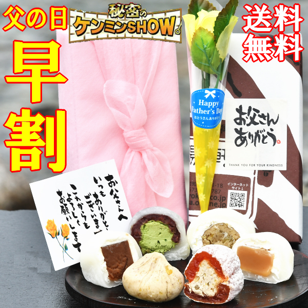 父の日 早割 クーポン プレゼント スイーツ 和菓子 お菓子 グルメ ギフト 花 バラ 7大特典 花とセット 送料