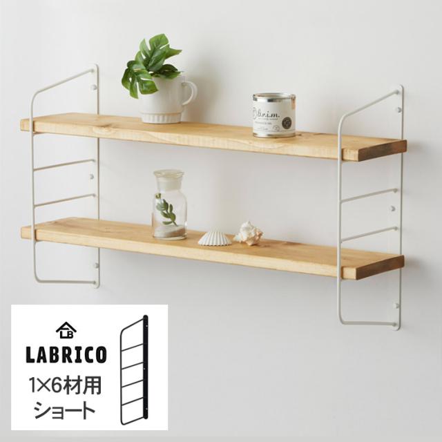 ラブリコ ショートシェルフフレーム 大 1個 単品 1 6木材用 Wfw 46 Labrico ワンバイシックス 棚 ディの通販はau Pay マーケット Lifeit ライフイット