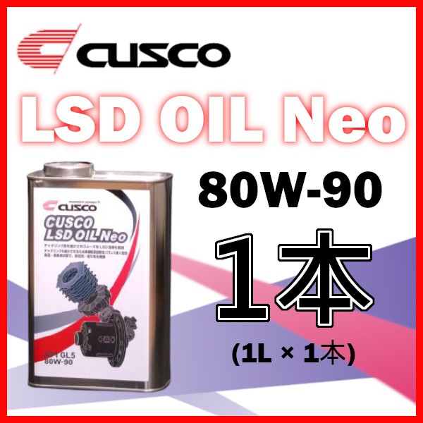 クスコ CUSCO LSDオイル ネオ NEO 80W-90 (容量1L...