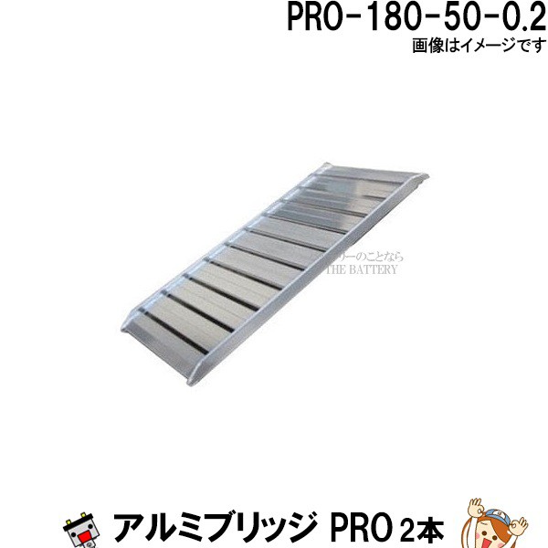 2本セット】アルミブリッジ PRO-180-30-0.8 長さ180cm 幅30 積載重量