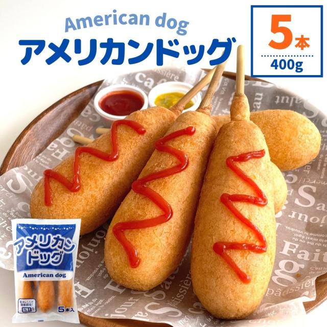 アメリカンドッグ 5本入 400g ポイント消化 ソーセージ ウインナー 肉 お肉 おやつ 夜食 お弁当 軽食 冷凍食品 冷凍 レンジ 同梱 簡単調の通販はau Pay マーケット スターゼン株式会社 商品ロットナンバー