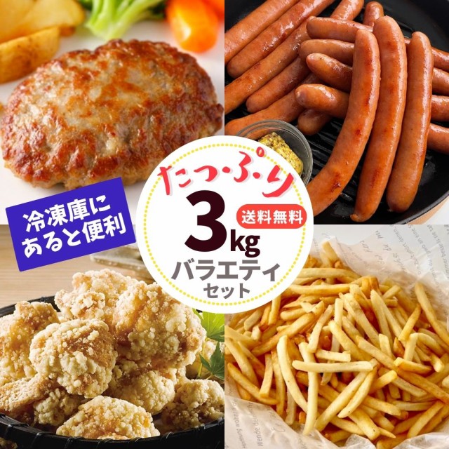 冷凍食品 ハンバーグ 竜田揚げ ウインナー フライ...