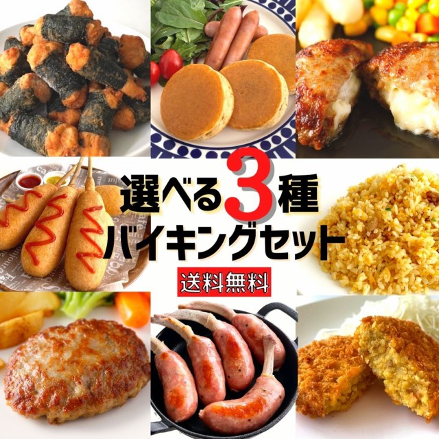冷凍総菜 冷凍食品 最大3kg 食品 おかず 冷凍 選...