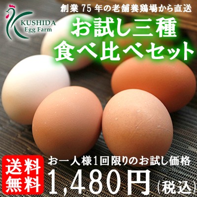 【お一人様1回限り】三種の卵食べ比べお試しセット！18個入り【名古屋コーチンの卵(6個)＋くしたま赤卵(6個)＋くしたま白卵(6個)】高級卵