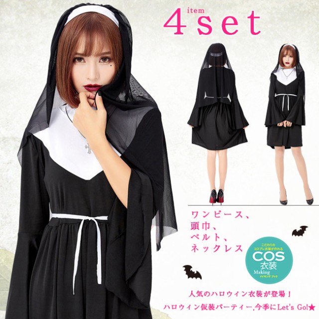 【2倍ポイント返還】即納 1,2営業日発送 ハロウィン シスター 修道女 聖女 コスプレ コスチューム 教会修道女衣装 教士 牧師 レディース |au Wowma!(ワウマ)