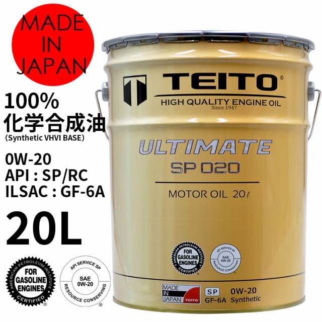 TEITO エンジンオイル 0W-20 ガソリン乗用車専用 化学合成油 ULTIMATE TEITOモーターオイル HIGH QUALITY  ENGINE OIL 20L ： 通販・価格比較