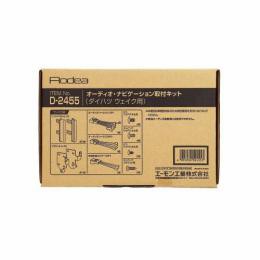 他サイト：  【4905034024557】 【D2455】オーディオ・ナビゲーション取付キット(ダイハツ ウェイク用) AMON の商品画像