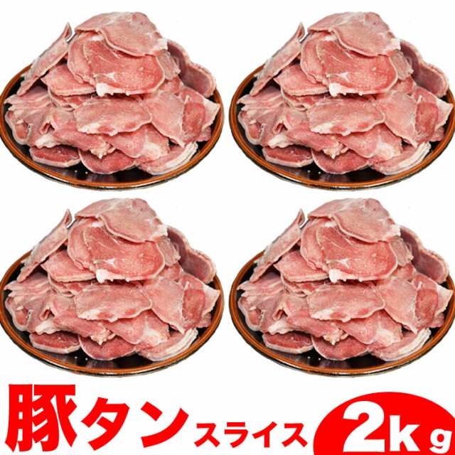 豚タンスライス2kg[豚たん/ぶたたん/焼肉/BBQ/バ...