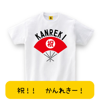 おもしろ プレゼント 還暦祝い Tシャツ 還暦祝 大人気 還暦tシャツ 祝 Kanreki 扇子デザイン 還暦祝い 父の日 お祝い Tシャツの通販はau Pay マーケット おもしろtシャツ プレゼント ギフト Giftee Au Pay マーケット店 おもしろ プレゼント 還暦祝い Tシャツ 還暦祝 大人気 還暦tシャツ 祝 Kanreki 扇子デザイン 還暦祝い 父の日 お祝い Tシャツの通販はau Pay マーケット おもしろtシャツ プレゼント ギフト Giftee Au Pay マーケット店