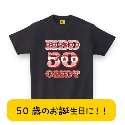 敬老の日 プレゼント Hbd 50 Omdt Tee おもしろtシャツ 誕生日プレゼント 女性 男性 女友達 おもしろ Tシャツ プレゼント ギフト Gifteeの通販はau Pay マーケット おもしろtシャツ プレゼント ギフト Giftee Au Pay マーケット店