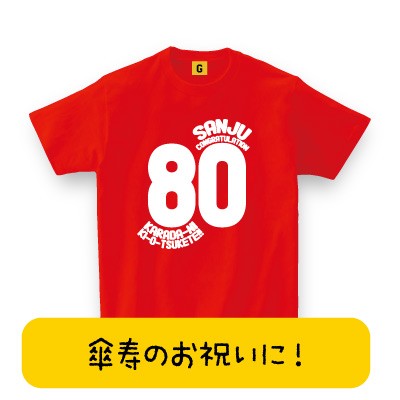 傘寿祝い 傘寿 の 祝い 贈り物 80歳 お祝い 傘寿 大人気 傘寿tシャツ 傘寿コングラッチュレーション 傘寿祝い 父の日 80歳 誕生日の通販はau Pay マーケット おもしろtシャツ プレゼント ギフト Giftee Au Pay マーケット店 商品ロットナンバー