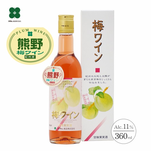 梅ワイン （ロゼ） 甘味果実酒 360ml
