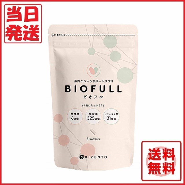 ビオフル Biofull 31粒 1袋 ゆきぽよ ダイエット 腸内フローラ 酪酸菌 菌活 腸活 善玉菌 ビフィズス菌 短鎖脂肪酸 美ボディの通販はau Pay マーケット Free Style 商品ロットナンバー