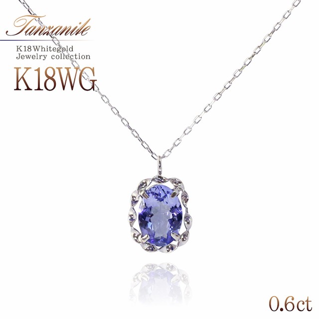 タンザナイト 18金 ネックレス k18 ホワイトゴールド 一粒 レディース ジュエリー 誕生石 12月 K18WG シンプル 可愛い 青紫 宝石|au Wowma!(ワウマ)