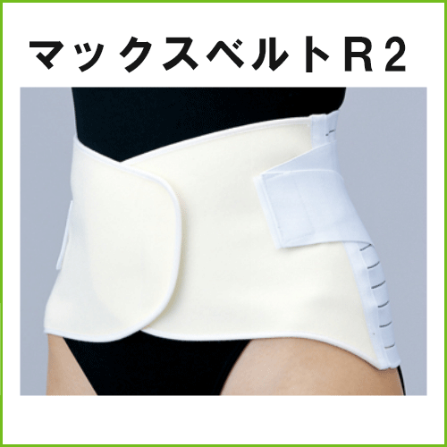 他サイト： マックスベルトR2 シグマックス SS/S/M/L/LL/3L/4Lの商品画像