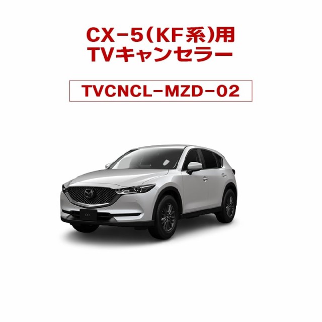 CX-5（KF系（KFEP/KF5P/KF2P）)（2020年12月〜）用TVキャンセラー