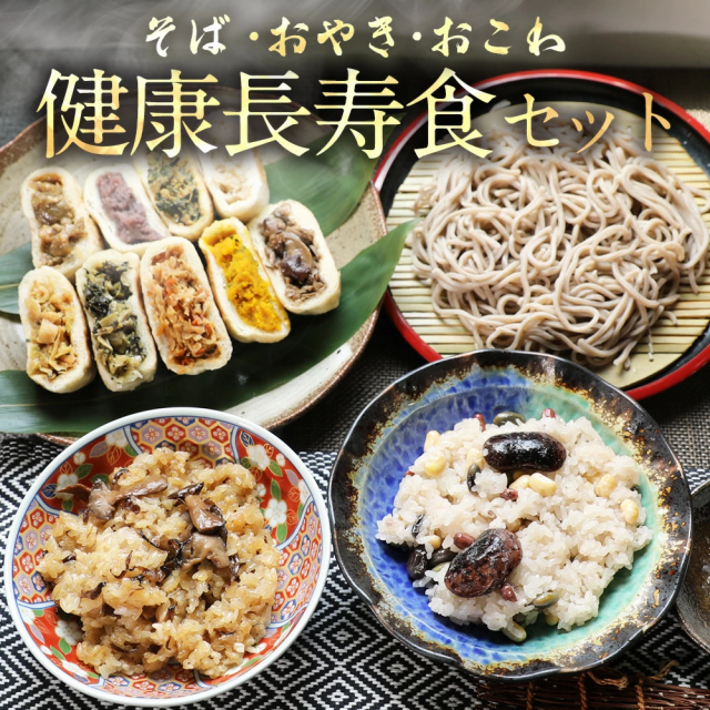 そば 蕎麦 信州そば 信州蕎麦 ギフト 健康長寿食ギフトセット 送料無料 お取り寄せグルメ 雪村そば 美包 長寿の通販はau PAY マーケット - 信寿食