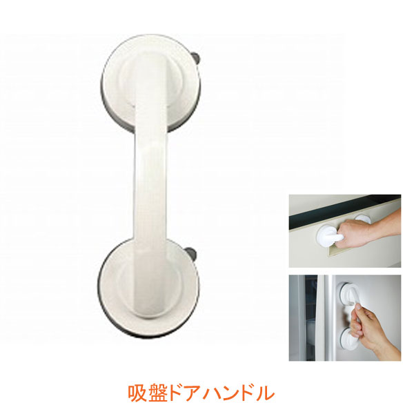 他サイト： 吸盤ドアハンドル KQDH-195 光 介護用品の商品画像