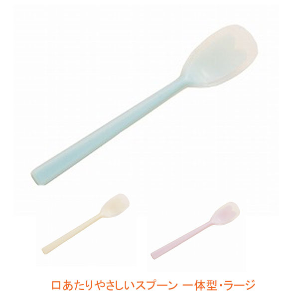 他サイト： 口あたりやさしいスプーン 一体型・ラージ KU-05 岡部洋食器製作所 介護 食器 シリコンゴム 介護用品の商品画像