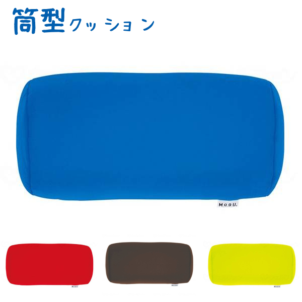 他サイト： 体位保持 ポジショニングに便利な筒型クッション 本体 日本製 MOGU ( 体位変換用具 体位保持 床ずれ防止 ビーズクッションの商品画像