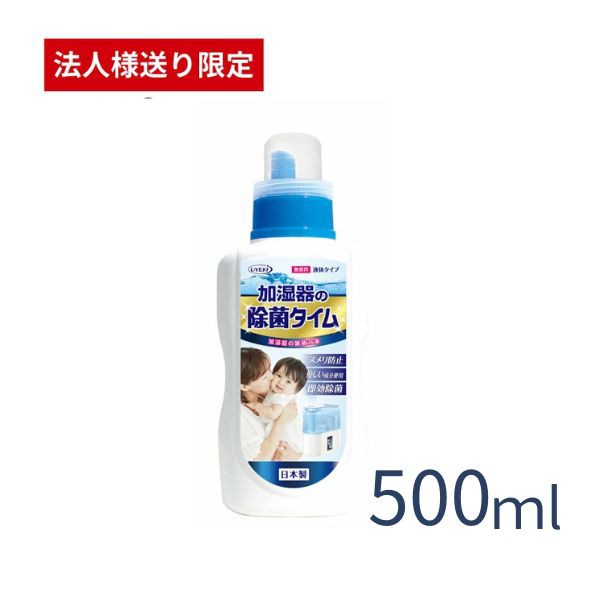 他サイト： 【施設・法人様限定】除菌タイム 液体タイプ 500mL UYEKI 加湿器 除菌 介護用品 (代引き不可)の商品画像