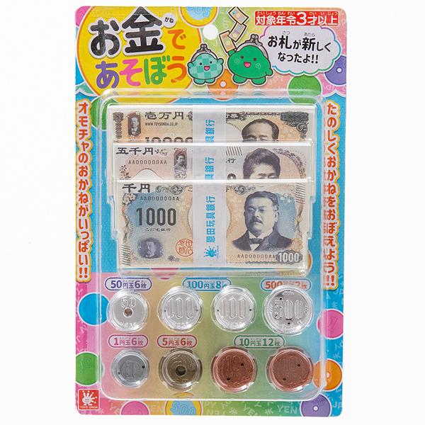 他サイト： お金であそぼう | おもちゃ おかね 小銭 お札の商品画像