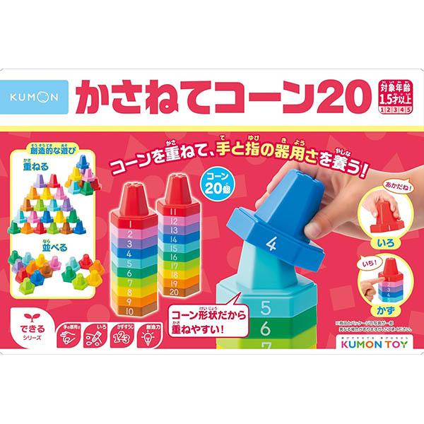 他サイト： くもん出版 かさねてコーン20 | おもちゃ 男の子 女の子 知育玩具 1.5歳の商品画像