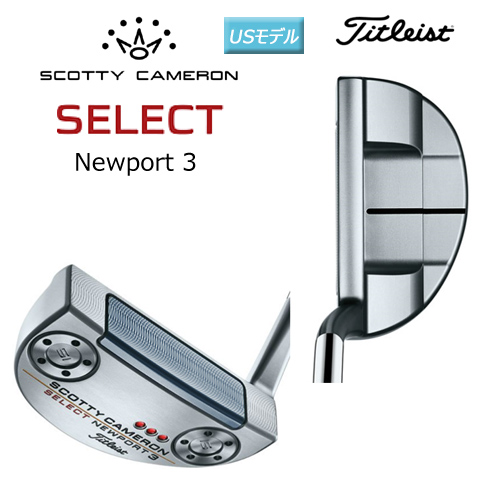 タイトリスト スコッティキャメロン 18年 セレクト ニューポート 3 パター Scotty Cameron 18 Select Newport 3 Putter Usモデルの通販はau Pay マーケット ファーストステージ