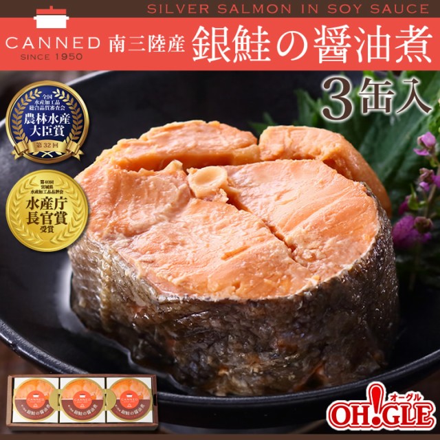 南三陸産 銀鮭の醤油煮 缶詰 (180g缶) 3缶入【送...