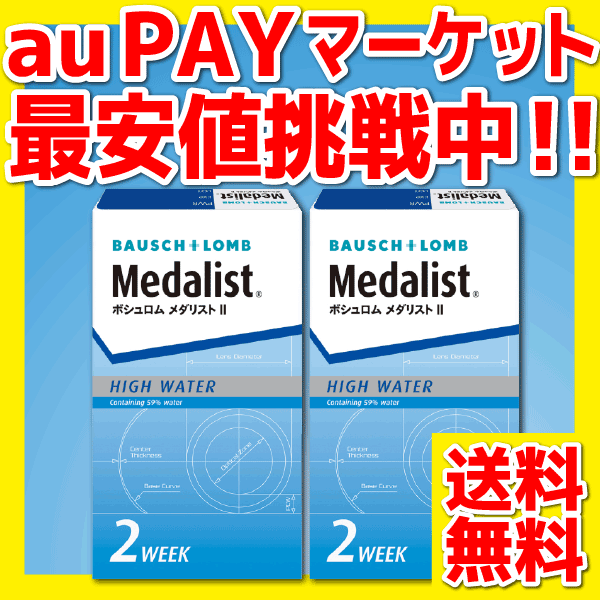 ボシュロム】 メダリスト２ × 2箱セット！！(1箱6枚入り)２週間