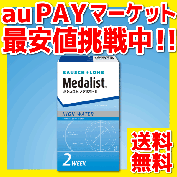 ボシュロム】メダリスト２（1箱6枚入）【送料無料】【2週間使い捨てコンタクトレンズ】【高度管理医療機器】の通販はau PAY マーケット -  コンタクトレンズ通販ミルコン