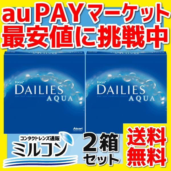 1day コンタクトレンズ 日本アルコン デイリーズアクア90枚 1箱90枚入 2箱 1日使い捨てコンタクトレンズ 送料無料の通販はau PAY  マーケット - コンタクトレンズ通販ミルコン