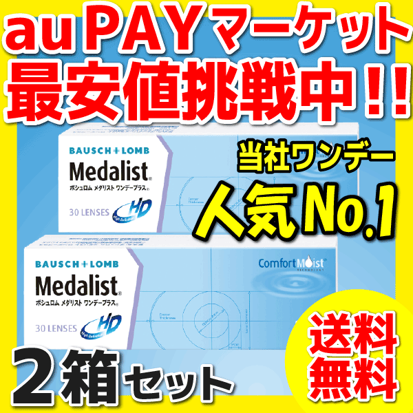 コンタクトレンズ ワンデー ボシュロム メダリストワンデープラス 1箱30枚入 2箱セット 送料無料 1日使い捨てコンタクトレンズ ワンデイ  の通販はau PAY マーケット - コンタクトレンズ通販ミルコン