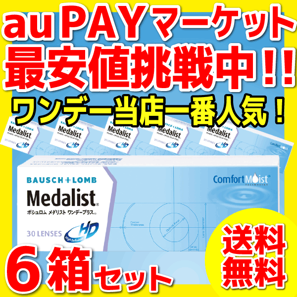 1day コンタクトレンズ ボシュロム メダリストワンデープラス 30枚入 6箱 1日使い捨てコンタクトレンズ 送料無料の通販はau PAY  マーケット - コンタクトレンズ通販ミルコン